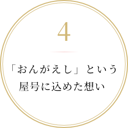 「おんがえし」という屋号に込めた想い