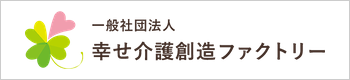 幸せ介護創造ファクトリー