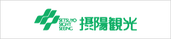 摂陽観光